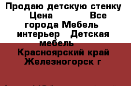 Продаю детскую стенку! › Цена ­ 5 000 - Все города Мебель, интерьер » Детская мебель   . Красноярский край,Железногорск г.